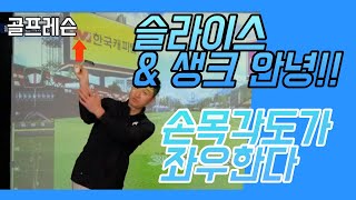 [골프레슨] 잦은 슬라이스와 생크??!! 한방에 해결해드립니다!!!