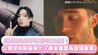 【小娛樂】美國知名歌手聯絡不到柾國！ 公開求助粉絲幫忙「原來是因為這場直播」