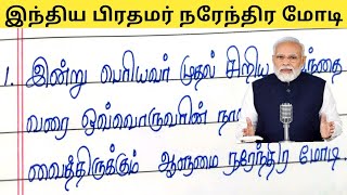 இந்திய ‌பிரதமர் நரேந்திர மோடி பற்றிய வரிகள்|Lines about Narendra Modi ji in tamil| #jechuswriting