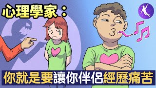 心理學家：你就是要讓你伴侶經歷痛苦