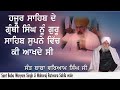 ਹਜੂਰ ਸਾਹਿਬ ਦੇ ਗ੍ਰੰਥੀ ਸਿੰਘ ਨੂੰ sant baba waryam singh ji maharai ratwara sahib wale