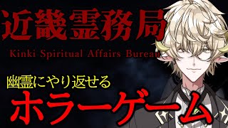 【近畿霊務局】幽霊に思いっきりやり返せるホラーゲーム【#新人Vtuber／羊渡うると】