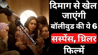Top 6 Best Bollywood Mystery Suspense Thriller Movies | Crime Thriller Hindi Movies | Part 14