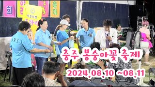 #점팔이 #충주 #봉숭아꽃축제 공연일정[2024.08.10 ~08.11] 🪴주소 : 충주 대소원면 다목적회관 광장