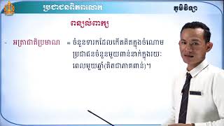 ឆ្នាំទី១ ភូមិវិទ្យា ថ្នាក់ទី៧ មេរៀនទី១៖ប្រជាជនពិភពលោក