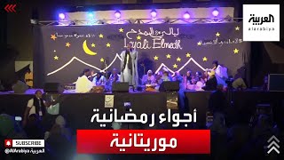 مشاهد من ليالي المدح في موريتانيا خلال رمضان