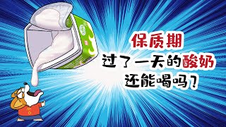 【小魔】保质期过了一天的酸奶，还能喝吗？？