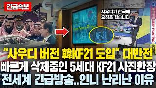 (속보)“사우디 버전 5세대 韓KF21 도입” 대반전.. 현재 빠르게 삭제중인 韓 KF21의 ‘사진한장’ 전세계 외신들 긴급방송, 사우디 웃는데 인니는 경악하는 이유