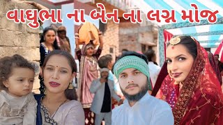 વાઘુભા ગયા બેન ના લગ્ન માં||vaghubha na comediy video 2025 new comedy video 2025 vaghubha na