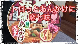 【カップ麺300食目】日清のどん兵衛 恋七味付き 京風あんかけうどんを食す。