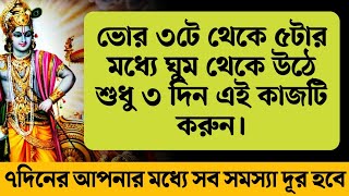 ভোর ৩টে থেকে ৫টার মধ্যে উঠে শুধু এই কাজটি করুন। ৭দিনের মধ্যে সব সমস্যা দূর হয়ে যাবে। Krishna lessons