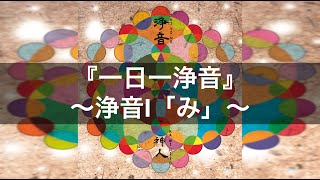 【浄音Ⅰ】アルバムより祓い清めの音靈～曲名『み』｜一日一浄音で浄靈浄化