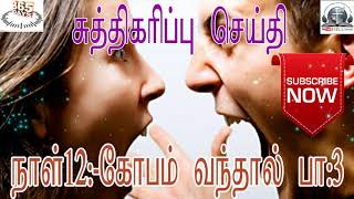 12th day- கடும் கோபம்