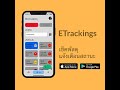 เช็คพัสดุ แจ้งเตือนพัสดุ ด้วยแอปพลิเคชั่น etrackings