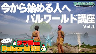 【 まだ間に合う 】今だからこそパルワをやろう！スタートダッシュ講座  #1【 Palworld 】