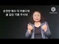 만유의 주재 예수 찬송52 수화번역 찬송가32장 찬송가 복음송 수화찬양 수화노래 선교