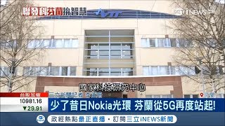 揮別NOKIA光環 芬蘭拼5G新世界 邁向\