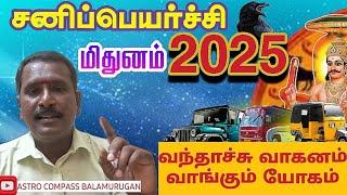 #சனி பெயர்ச்சி 2025 //#மிதுனம் //#ஜோதிடர் பாலமுருகன் //#ஆஸ்ட்ரோ காம்பஸ்//ராசிப்பலன்