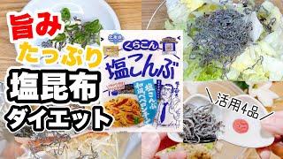 塩昆布と枝豆のオートミールおにぎり【低糖質・低カロリー】ダイエット中におすすめレシピ4品