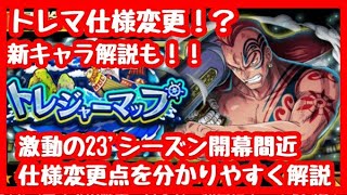 【トレマ】トレマ仕様変更！？トレマの使用変更点をわかりやすく解説！新キャラ解説も！【トレクル】【OPTC】【トレジャーマップ】【トレマワイパー】