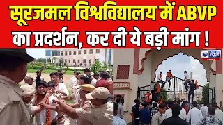 ABVP Protest : महाराजा सूरजमल बृज विश्वविद्यालय के कुलपति को हटाने की मांग | India News rajasthan