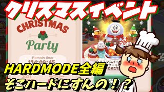 【LINEシェフ攻略】クリスマスイベント・ラブリーハウス【本編は素晴らしい出来栄えやで】