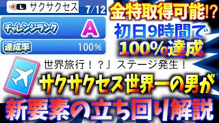 #1【新要素解説】金特が入手できる〝世界旅行ステージ〟をサクサクセス世界一の男が立ち回り解説！サクサクセス＠eBASEBALLパワフルプロ野球2020