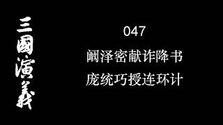 三国演义 047 阚泽密献诈降书 庞统巧授连环计