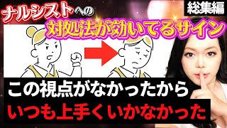 【総集編】超有料級！ナルシストへの対処法が効いてるサインをお教えします｜自己愛性パーソナリティ障害