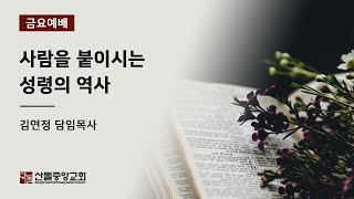 [산돌중앙교회] 21.01.29 금요기도회 | 사람을 붙이시는 성령의 역사