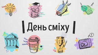 1 квітня - День сміху. Історія походження свята.