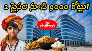 ఒక పేద  బాలుడు హల్దీరామ్‌లను ఎలా నిర్మించాడు? #business #businessmanagement #success #successmind