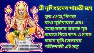 নৃসিংহদেবের শক্তিশালী গায়ত্রী মন্ত্র/Powerful Gayatri Mantra of Lord Narasimha