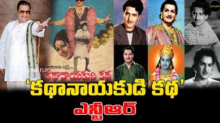 'కథానాయకుని కథ' | Senior NTR | Oldest Movie talks | @cineflix_ind