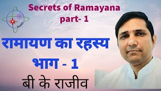 रामायण का रहस्य भाग -1 I बीके राजीव I The Secrets Of Ramayana Part -1 I BK Rajiv I Jan 2018