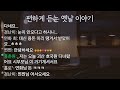 🌙 실시간 듣다보면 잠이 오는 편안한 옛날이야기 25. 1. 26. 일 소통 옛날이야기 설화 민담 잠자리동화 오디오북