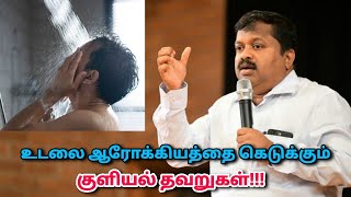 குளிக்கும் போது இந்த தவறை மட்டும் செய்யாதீங்க | Dr.Sivaraman speech on bathing habits