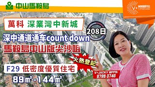 【中山馬鞍島 | 萬科深業灣中新城】深中通道通車count down | 馬鞍島中山版尖沙咀 | F29低密度優質住宅 | 89-144㎡ 火熱登記 | #大灣區置業 #中山樓盤 #萬科深業灣中新城