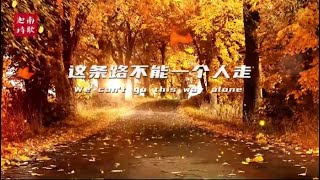 3.赞美诗歌：这条路不能一个人走 (词:小敏; 演唱:LOVE敬拜团)