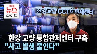 [뉴스&이사람] 한강 교량 통합관제센터 구축… "사고 발생 줄인다" / 서울 HCN