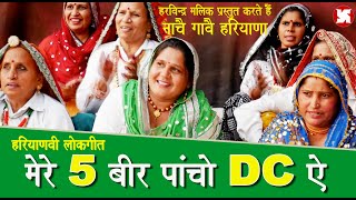 हरियाणवी  लोकगीत - मेरे 5  बीर पांचो DC ऐ I HARYANVI FOLK I ARCHIZ DHAMODA I SWASTIKA I 2022