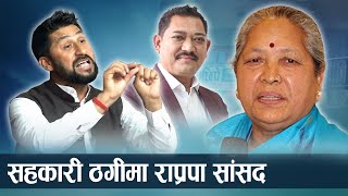 सहकारी ठगीमा पक्राउ पुर्जी जारी भएपछि राप्रपा सांसद फरार - NEWS24 TV