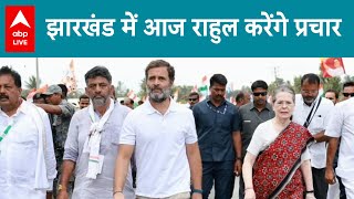 Jharkhand Election 2024: झारखंड में आज राहुल गांधी की रैली, जानिए पूरा कार्यक्रम | ABP LIVE