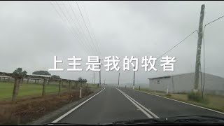 20619歌曲：上主是我的牧者