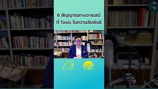 6 สัญญาณทางอารมณ์ของคนที่เป็น Toxic ในความสัมพันธ์ #5minutespodcast   #missiontothemoonpodcast