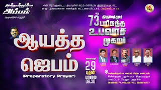 ஆயத்த ஜெபம் || 🔴 LIVE || 73வது திருப்பத்துர் பரிசுத்த உபவாச முகாம் || Ps.OSBORNE JEBADURAI | 29 Jan