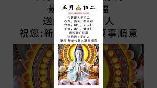 #觀世音菩薩🙏#早安朋友🙏大年初二，送上最真誠的祝福🙏心在，愛在，問候在🙏今好，明好，天天好🙏千好，萬好，健康好❤️最珍貴的祝福，送給最在乎的你！祝您新年快樂，萬事順意🙌#祝福 #早安 #正能量