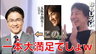 【ひろゆき】乙武さんは一本大満足の人ですw 〇〇だから僕は今のうちに媚を売っておきます【ひろゆき/切り抜き】