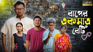 বাপের একমাত্র বেটি 🤣 রাজবংশী কমেডি ভিডিও // Nongra sushant