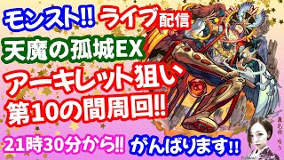 モンスト🌟ライブ配信🌟【天魔の孤城】EXアーキレット狙いソロ\u0026マルチ周回